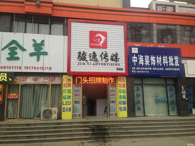 定远县骏逸广告传媒 专业代理国内各类广告服务